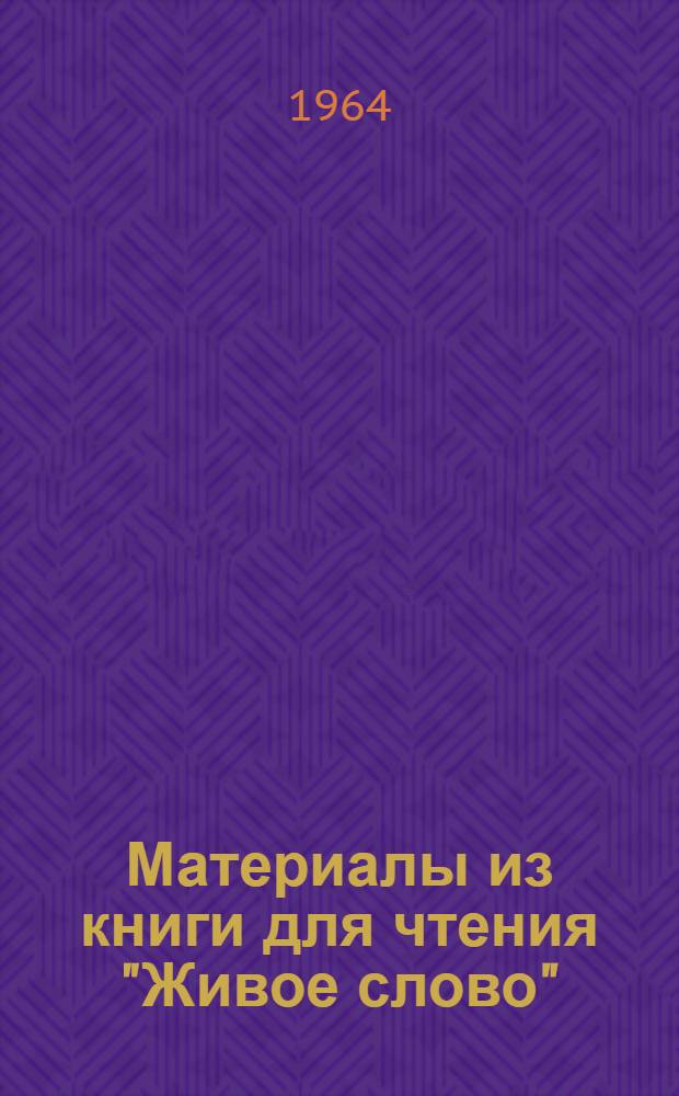Материалы из книги для чтения "Живое слово" (I-II классы)