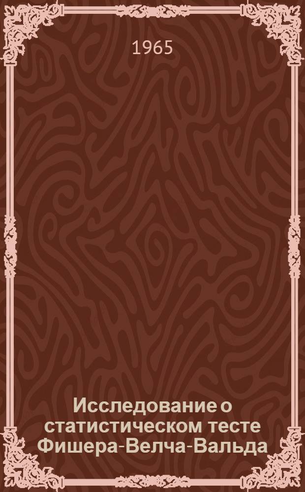 Исследование о статистическом тесте Фишера-Велча-Вальда : Автореферат дис. на соискание учен. степени кандидата физ.-мат. наук
