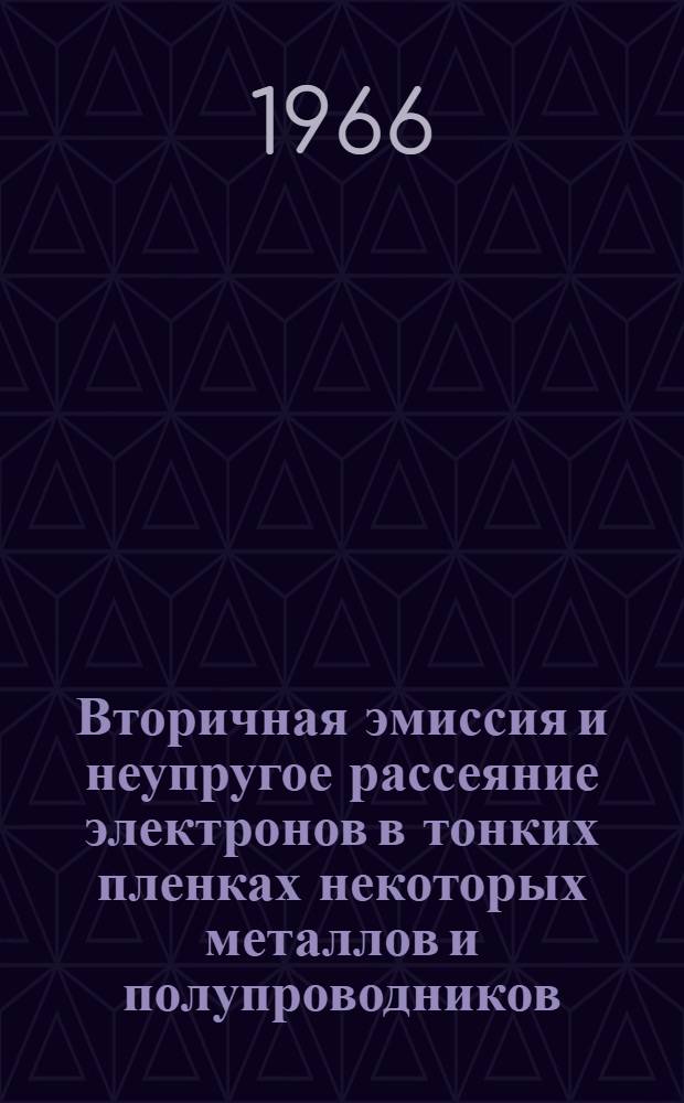 Вторичная эмиссия и неупругое рассеяние электронов в тонких пленках некоторых металлов и полупроводников : Автореферат дис. на соискание учен. степени канд. физ.-мат. наук