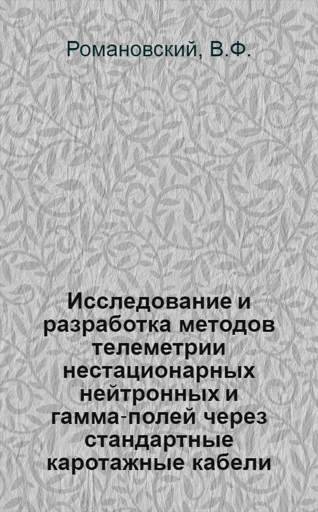Исследование и разработка методов телеметрии нестационарных нейтронных и гамма-полей через стандартные каротажные кабели : Автореферат дис. на соискание учен. степени канд. техн. наук : (260)