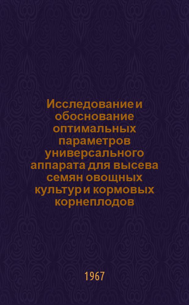 Исследование и обоснование оптимальных параметров универсального аппарата для высева семян овощных культур и кормовых корнеплодов : Автореферат дис. на соискание учен. степени канд. техн. наук