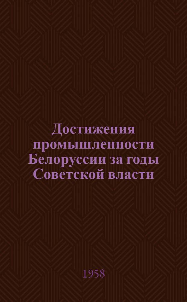 Достижения промышленности Белоруссии за годы Советской власти