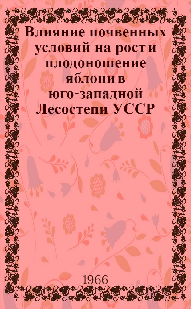 Влияние почвенных условий на рост и плодоношение яблони в юго-западной Лесостепи УССР : Автореферат дис. на соискание учен. степени канд. с.-х. наук