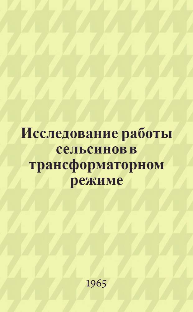 Исследование работы сельсинов в трансформаторном режиме