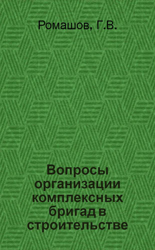Вопросы организации комплексных бригад в строительстве : Автореферат дис. на соискание учен. степени кандидата экон. наук
