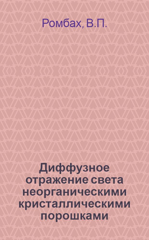 Диффузное отражение света неорганическими кристаллическими порошками : Автореферат дис. на соискание учен. степени канд. физ.-мат. наук