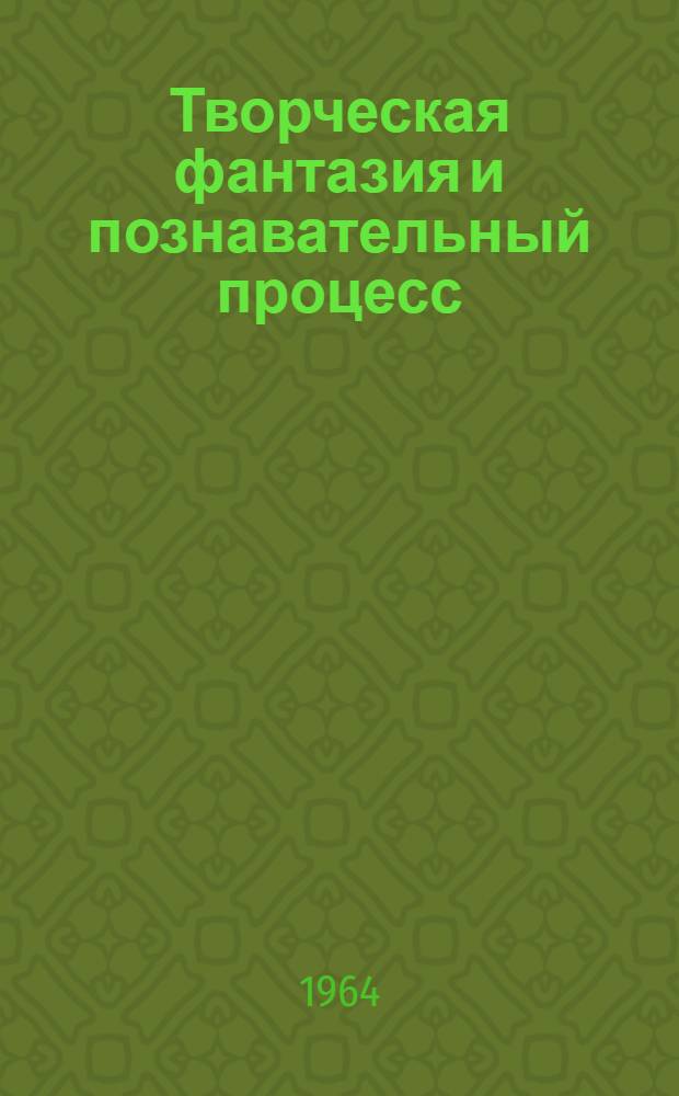 Творческая фантазия и познавательный процесс : Автореферат дис. на соискание учен. степени кандидата филос. наук