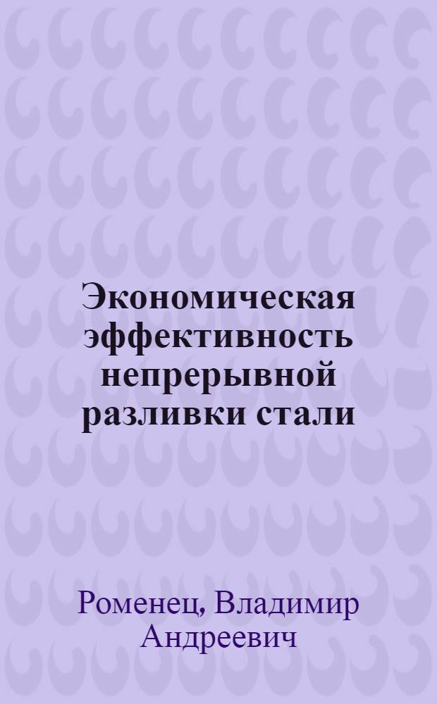 Экономическая эффективность непрерывной разливки стали