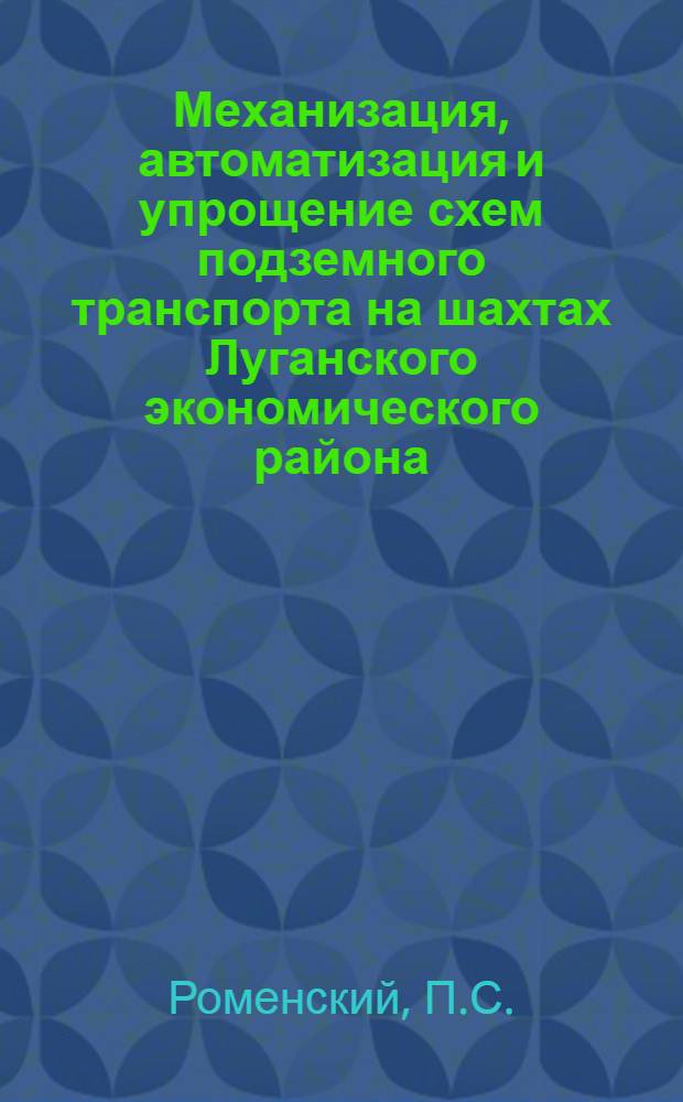 Механизация, автоматизация и упрощение схем подземного транспорта на шахтах Луганского экономического района