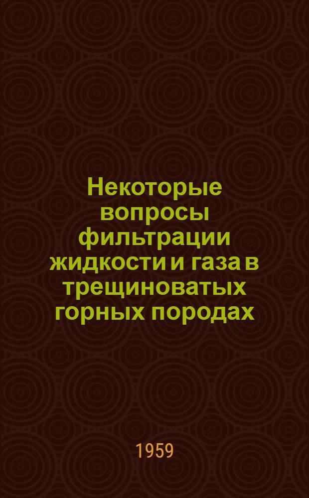 Некоторые вопросы фильтрации жидкости и газа в трещиноватых горных породах : Автореферат дис. работы, представл. на соискание учен. степени кандидата техн. наук