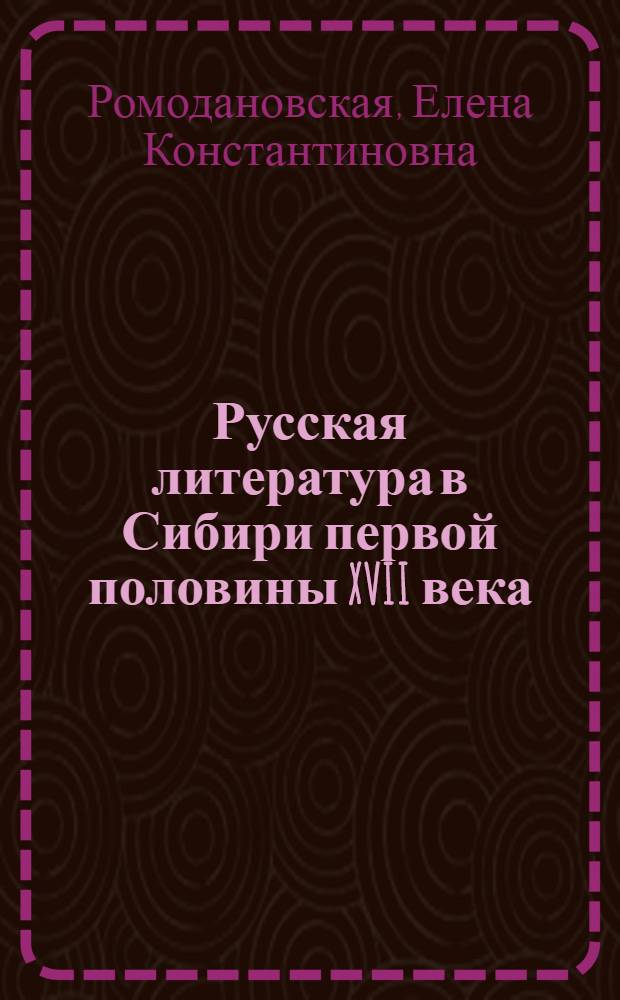 Русская литература в Сибири первой половины XVII века : (Истоки рус. сиб. литературы) : Автореферат дис. на соискание учен. степени канд. филол. наук