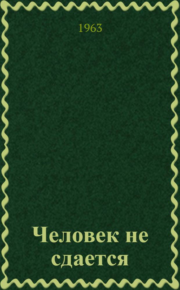 Человек не сдается : Рассказы