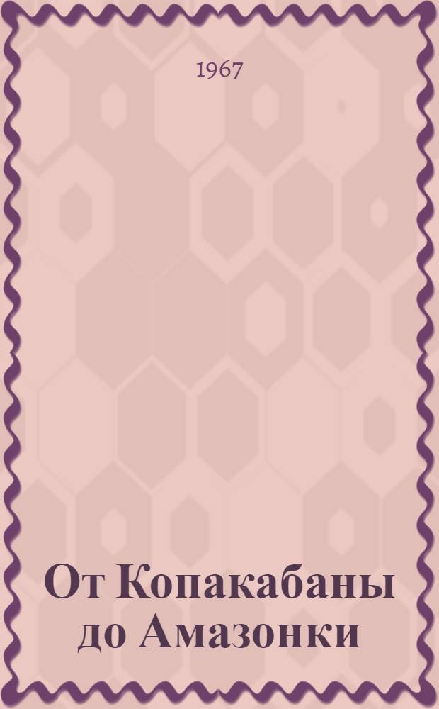 От Копакабаны до Амазонки : (Бразилия сегодня) : Пер. с фр.