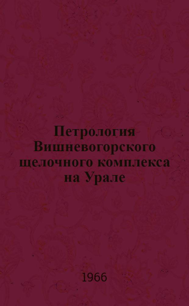 Петрология Вишневогорского щелочного комплекса на Урале : Автореферат дис. на соискание учен. степени д-ра геол.-минерал. наук