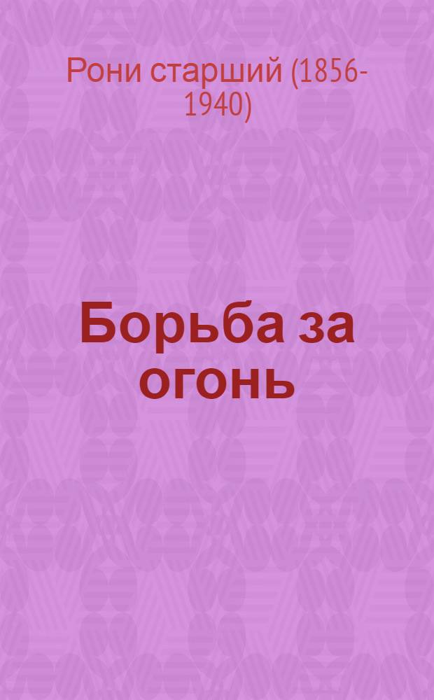 Борьба за огонь : По Ж. Рони : Адаптировано