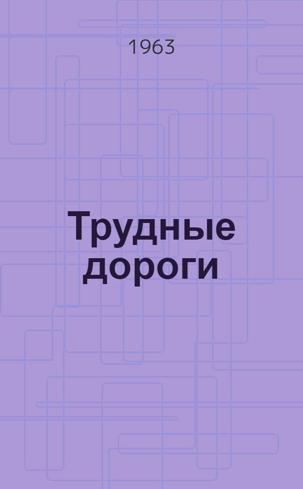 Трудные дороги : Стихи и поэма : Для ст. школьного возраста