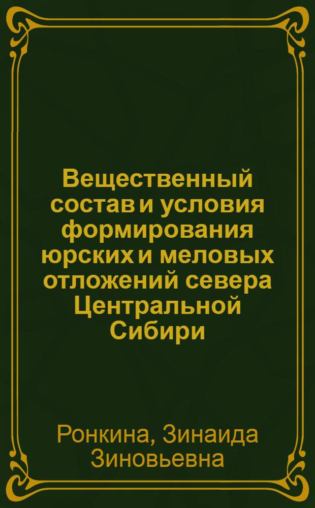 Вещественный состав и условия формирования юрских и меловых отложений севера Центральной Сибири : Автореферат дис., представл. на соискание учен. степени кандидата геол.-минералогич. наук