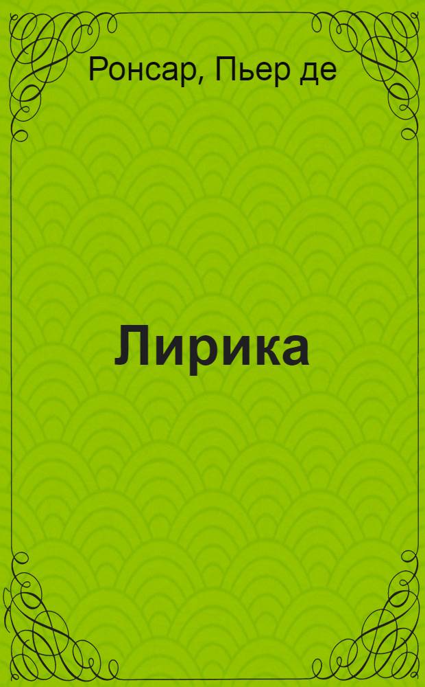 Лирика