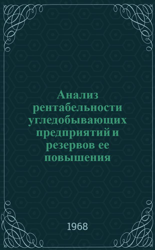 Анализ рентабельности угледобывающих предприятий и резервов ее повышения : (На примере Челяб. угольного бассейна) : Автореферат дис. на соискание учен. степени канд. экон. наук : (601)