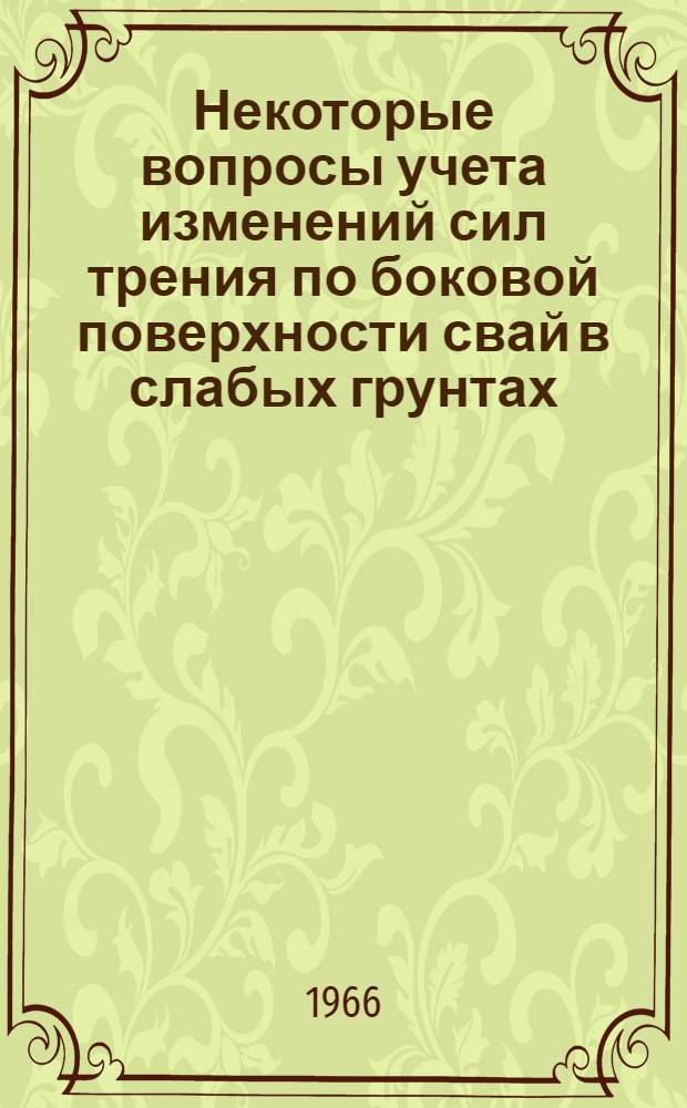 Некоторые вопросы учета изменений сил трения по боковой поверхности свай в слабых грунтах : Автореферат дис. на соискание учен. степени канд. техн. наук