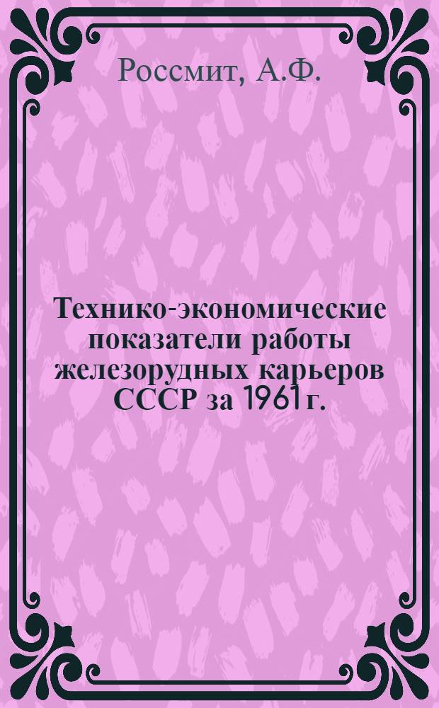 Технико-экономические показатели работы железорудных карьеров СССР за 1961 г.