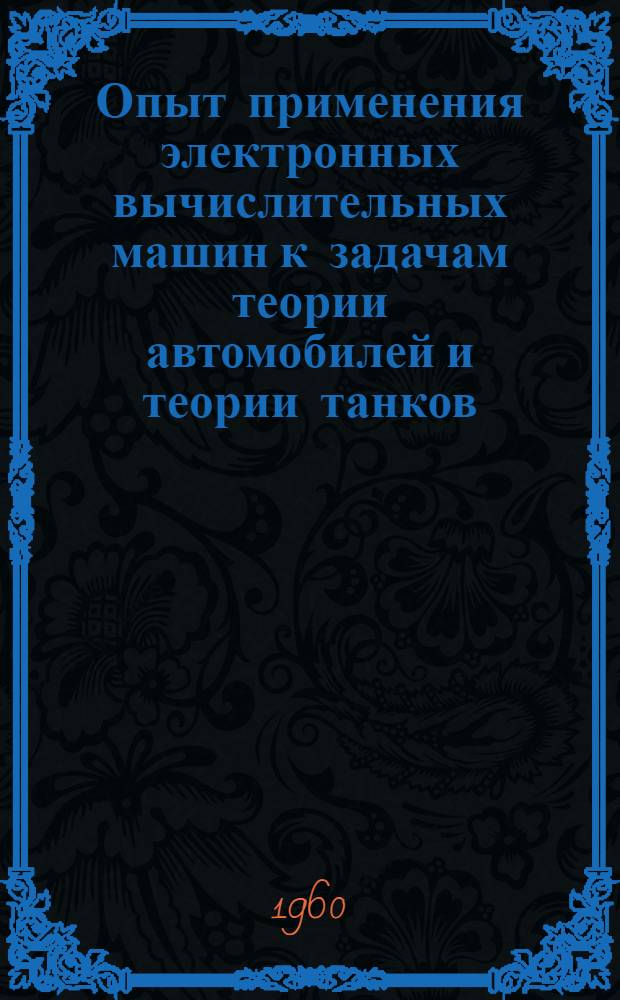 Опыт применения электронных вычислительных машин к задачам теории автомобилей и теории танков