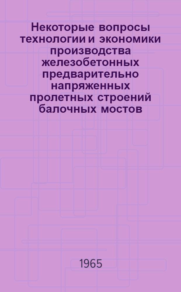 Некоторые вопросы технологии и экономики производства железобетонных предварительно напряженных пролетных строений балочных мостов : Автореферат дис. на соискание учен. степени кандидата техн. наук