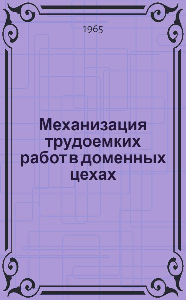 Механизация трудоемких работ в доменных цехах : По материалам Респ. межзаводской школы