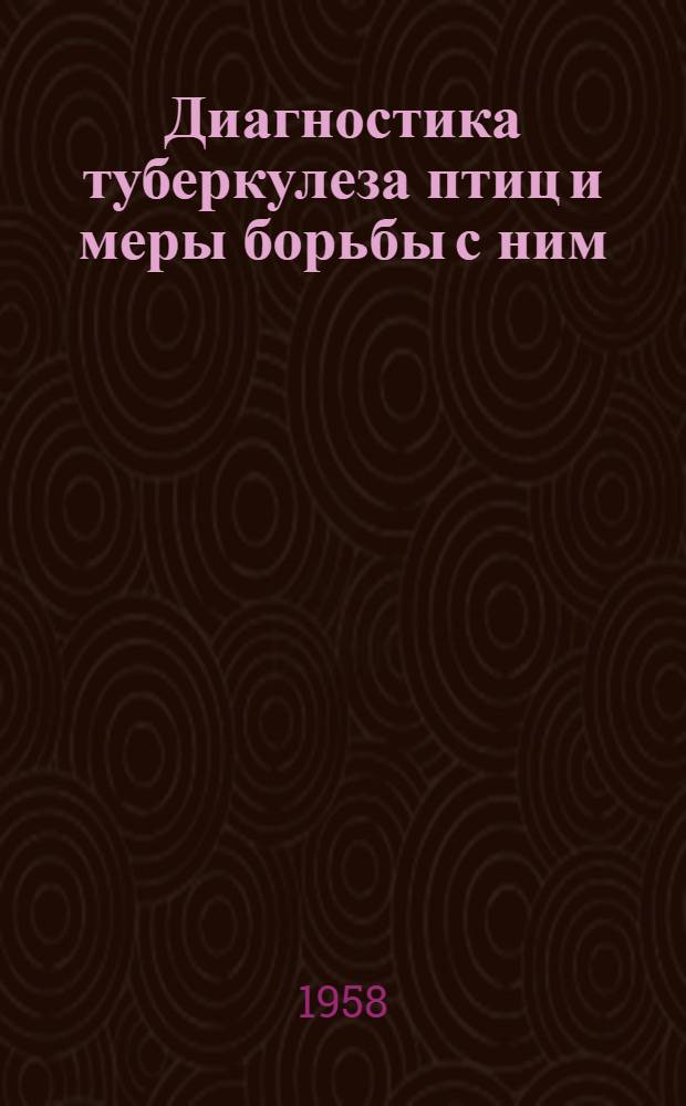 Диагностика туберкулеза птиц и меры борьбы с ним : Автореферат дис. на соискание учен. степени доктора вет. наук