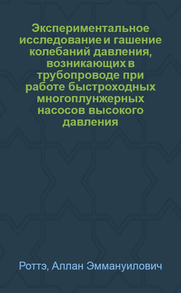 Экспериментальное исследование и гашение колебаний давления, возникающих в трубопроводе при работе быстроходных многоплунжерных насосов высокого давления : Автореферат дис. на соискание учен. степени кандидата техн. наук