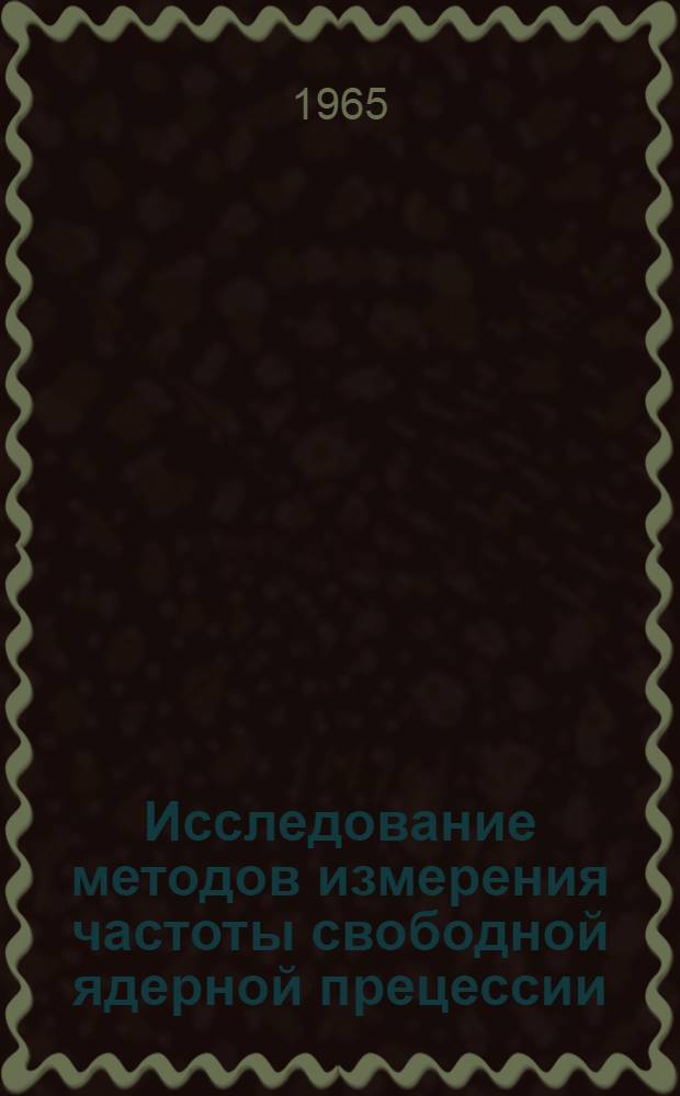 Исследование методов измерения частоты свободной ядерной прецессии : Автореферат дис. на соискание учен. степени кандидата техн. наук