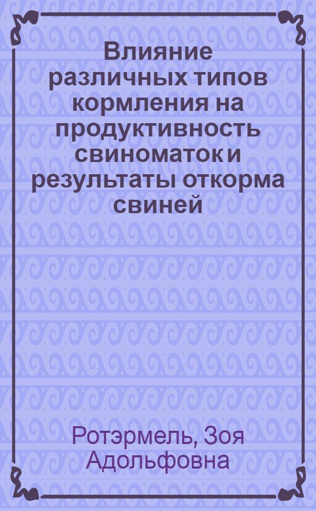 Влияние различных типов кормления на продуктивность свиноматок и результаты откорма свиней : Автореферат дис. на соискание учен. степени доктора с.-х. наук