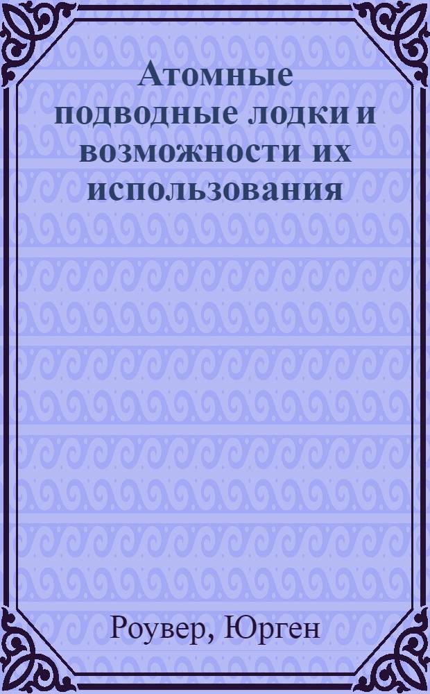 Атомные подводные лодки и возможности их использования