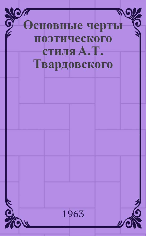 Основные черты поэтического стиля А.Т. Твардовского : Автореферат дис. на соискание учен. степени кандидата филол. наук