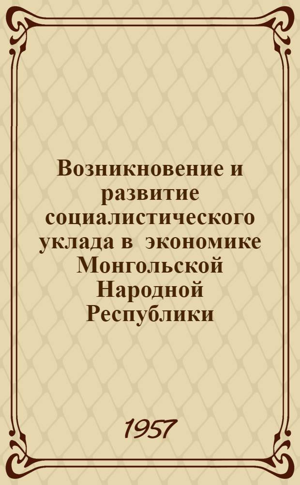 Возникновение и развитие социалистического уклада в экономике Монгольской Народной Республики : Автореферат дис. на соискание учен. степени кандидата экон. наук