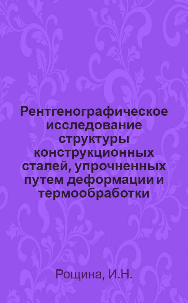 Рентгенографическое исследование структуры конструкционных сталей, упрочненных путем деформации и термообработки : Автореферат дис. на соискание учен. степени кандидата техн. наук