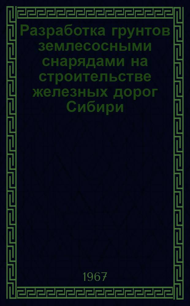 Разработка грунтов землесосными снарядами на строительстве железных дорог Сибири : Автореферат дис. на соискание учен. степени д-ра техн. наук
