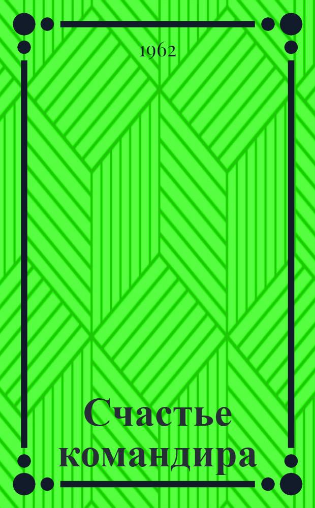 Счастье командира : Командир танковой роты майор В.С. Карватский : Очерк