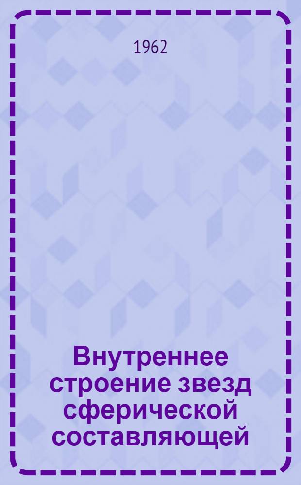 Внутреннее строение звезд сферической составляющей : Автореферат дис. на соискание учен. степени кандидата физ.-мат. наук