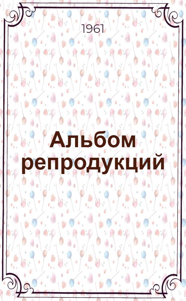 [Альбом репродукций