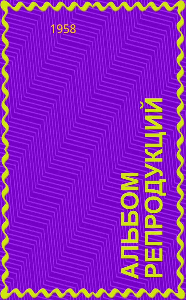 [Альбом репродукций