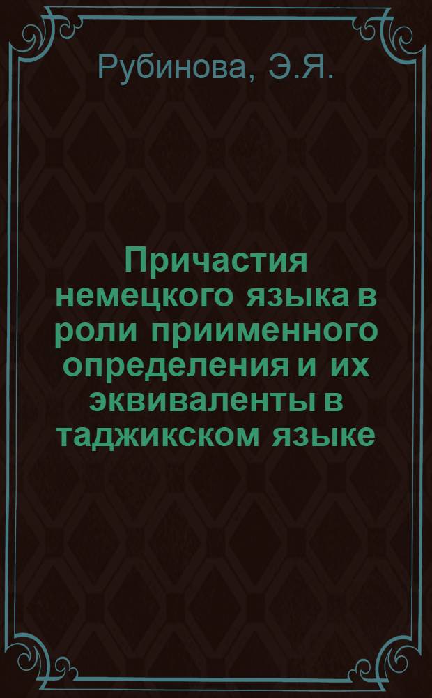 Причастия немецкого языка в роли приименного определения и их эквиваленты в таджикском языке : Автореферат дис. на соискание учен. степени кандидата филол. наук