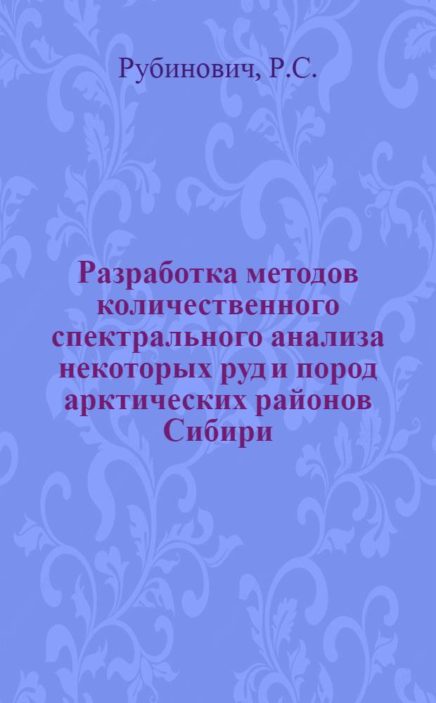 Разработка методов количественного спектрального анализа некоторых руд и пород арктических районов Сибири : Автореферат дис. на соискание учен. степени кандидата техн. наук