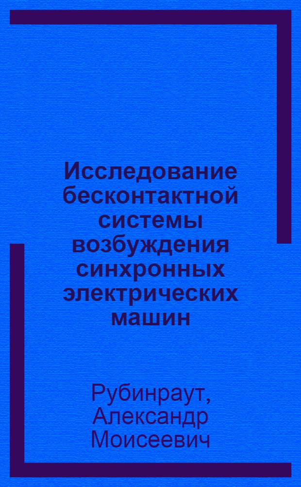 Исследование бесконтактной системы возбуждения синхронных электрических машин : Автореферат дис. на соискание учен. степени канд. техн. наук : (230)