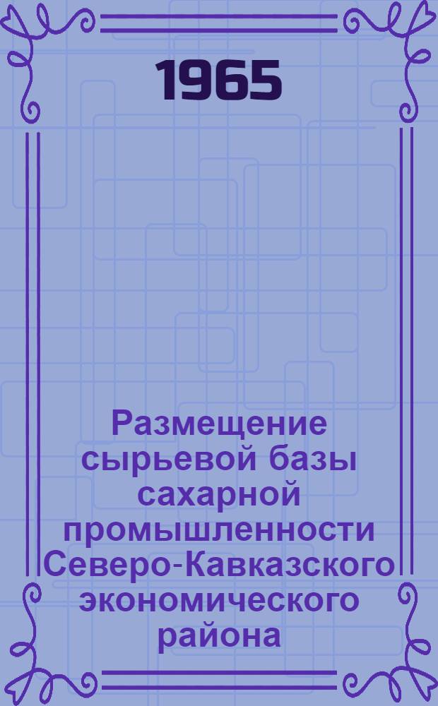 Размещение сырьевой базы сахарной промышленности Северо-Кавказского экономического района : Автореферат дис. на соискание учен. степени кандидата геогр. наук