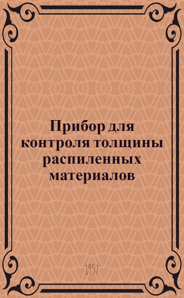 Прибор для контроля толщины распиленных материалов