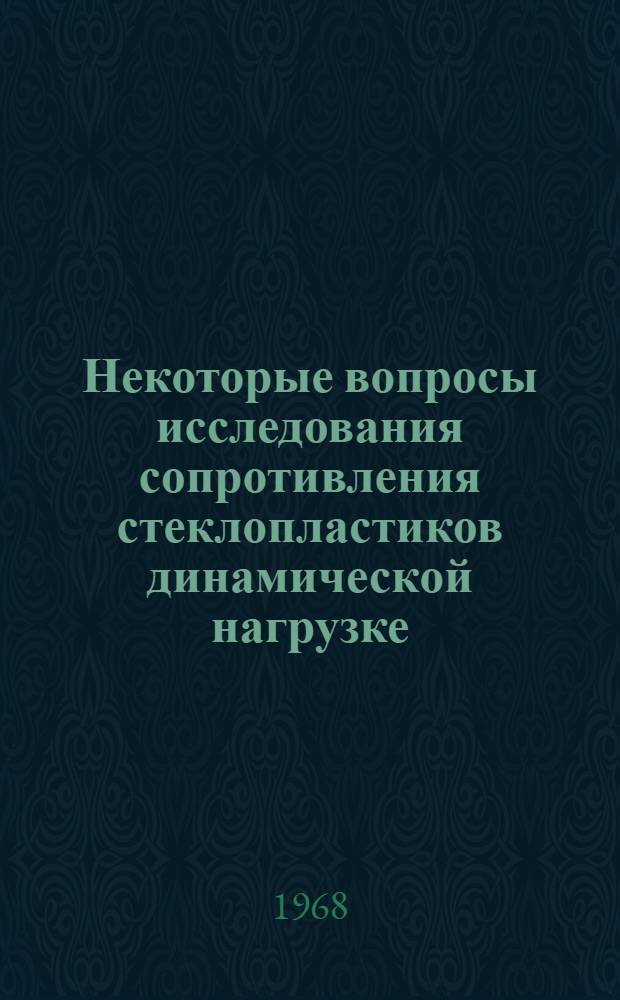 Некоторые вопросы исследования сопротивления стеклопластиков динамической нагрузке : Автореферат дис. на соискание учен. степени канд. техн. наук : (022)
