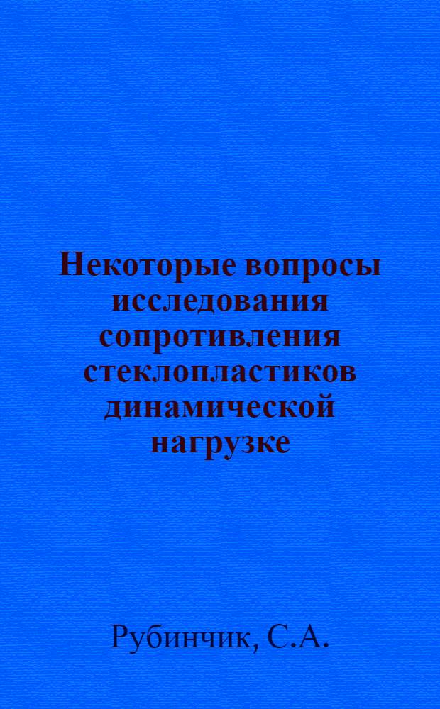 Некоторые вопросы исследования сопротивления стеклопластиков динамической нагрузке : Автореферат дис. на соискание учен. степени канд. техн. наук