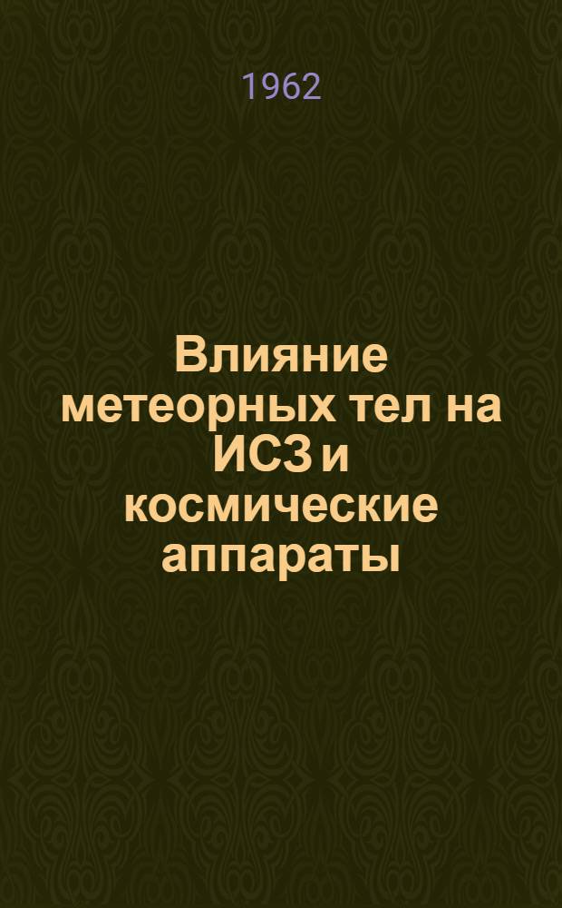 Влияние метеорных тел на ИСЗ и космические аппараты : Учеб. пособие