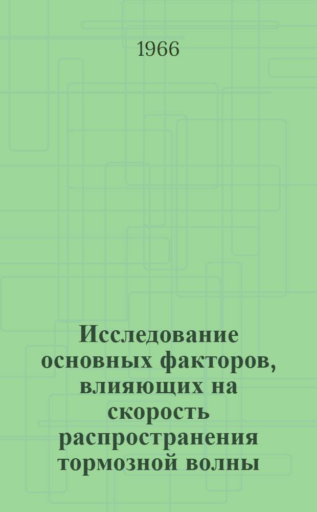 Исследование основных факторов, влияющих на скорость распространения тормозной волны : Автореферат дис. на соискание учен. степени кандидата техн. наук